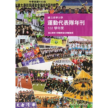 國立清華大學運動代表隊年刊：102學年度