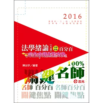 法學緒論(大意)百分百測驗題庫－完全命題焦點攻略（高普初‧升等考‧三、四、五等特考‧移民署特考‧各類考試適用）