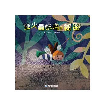 螢火蟲咕嚕的祕密