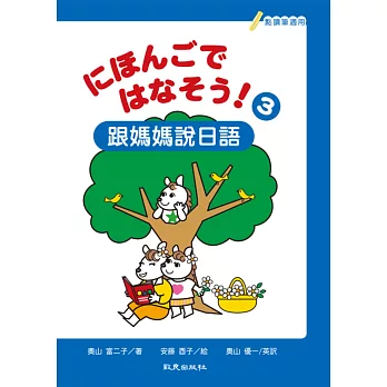 にほんごではなそう！跟媽媽說日語3(書＋帳＋1MP3)