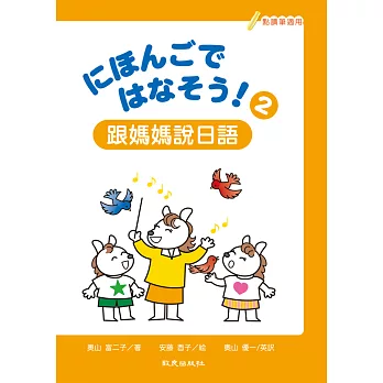 にほんごではなそう！跟媽媽說日語2(書＋帳＋1MP3)