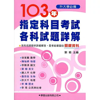 103年指定科目考試各科試題詳解《升大學必備》