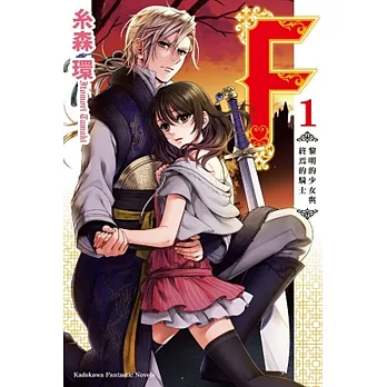 F (1) 黎明的少女與終焉的騎士 01