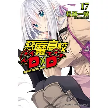 惡魔高校D×D (17) 教師研習的女武神