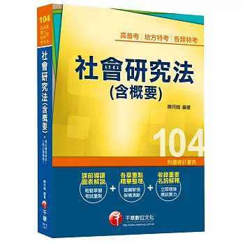 高普考、地方特考、各類特考：社會研究法(含概要)