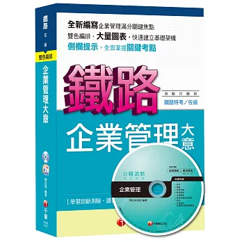 鐵路佐級：企業管理大意[測驗式題型]