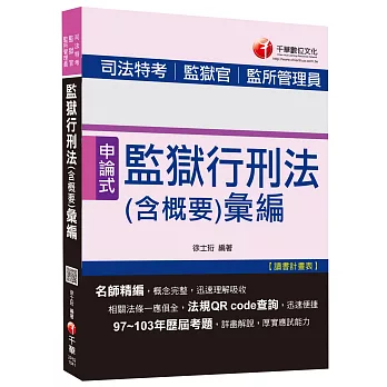 司法特考、監獄官、監所管理員：監獄行刑法(含概要)彙編[申論式題型]