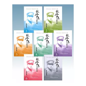 張學良口述歷史 簡體精裝本(全套7冊)