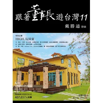 跟著董事長遊台灣11