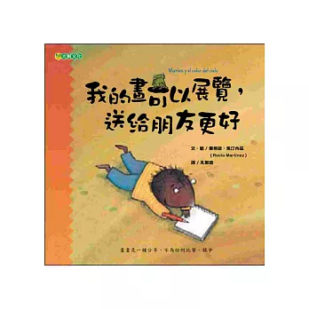 我的畫可以展覽， 送給朋友更好：孩子的畫畫課2