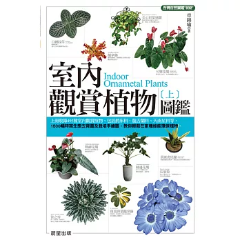 室內觀賞植物圖鑑（上）