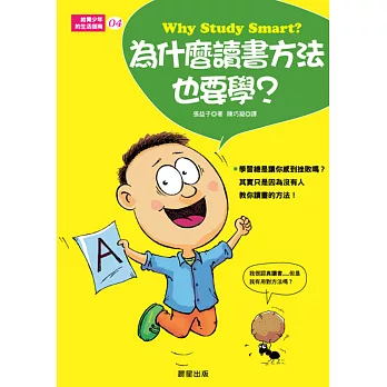 給青少年的生活指南4：為什麼讀書方法也要學？