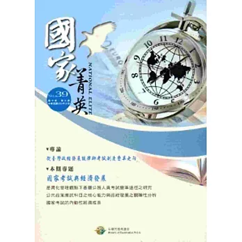 國家菁英季刊第10卷3期(103/9)NO.39