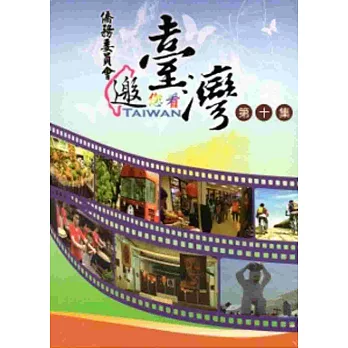 僑務委員會邀您看臺灣第十集[DVD]