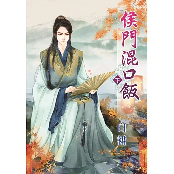 侯門混口飯．下