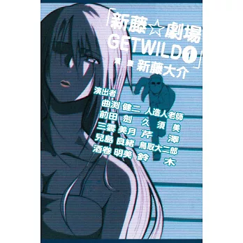 新藤☆劇場 GET WILD 1