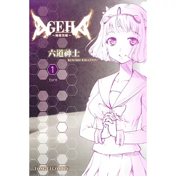 ＡＧＥＨＡ～蝴蝶效應～ 1