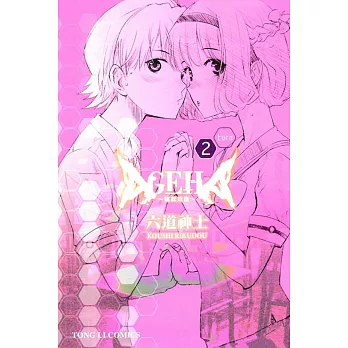 AGEHA~蝴蝶效應~ 2完