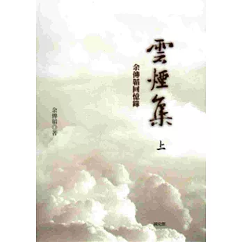 雲煙集-余傳韜回憶錄[上下冊合售/軟精裝]