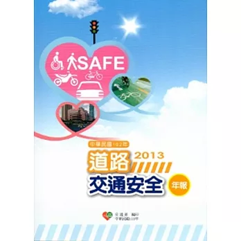 中華民國102年道路交通安全年報(附光碟)