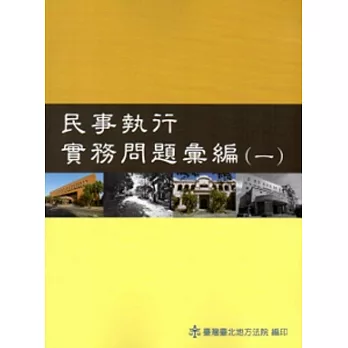 民事執行實務問題彙編[一二冊合售]