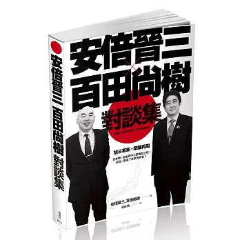 安倍晉三Ｘ百田尚樹對談集