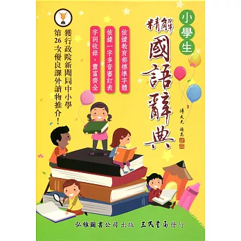 精解國語辭典(道林紙本)(增訂五版)