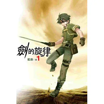 劍的旋律01