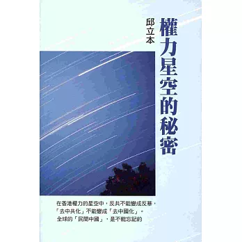 權力星空的秘密