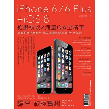iPhone 6/6 Plus + iOS 8：絕攝領域×海量QA全精華