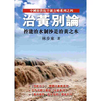 治黃別論:控能治水制沙是治黃之本