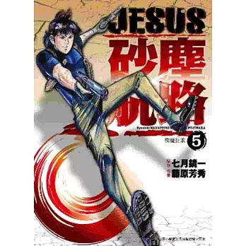 JESUS 砂塵航路(05)夜魔狂歌