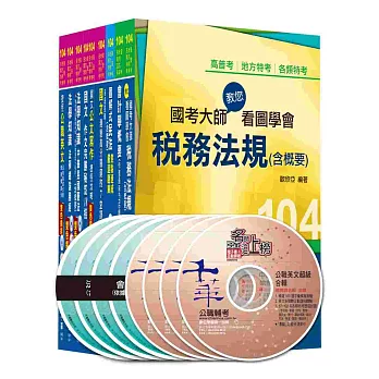 104年稅務特考：財稅行政科全套 (四等)