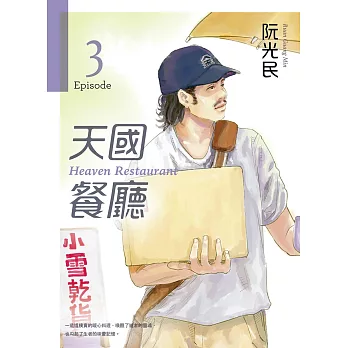 天國餐廳 第三集