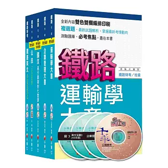 104年鐵路特考《運輸營業》(佐級)套書