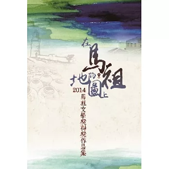 2014馬祖文學獎作品集：在馬祖的地圖上