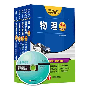 104年警察專科學校《甲組》全套