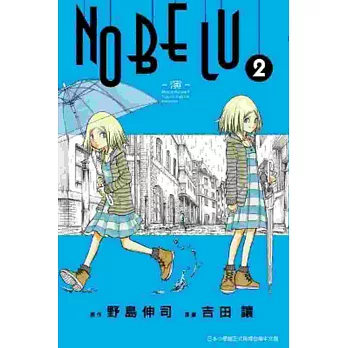 NOBELU－演－ (02)