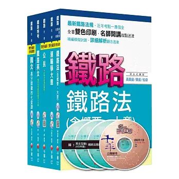 104年鐵路特考《場站調車》(佐級)套書