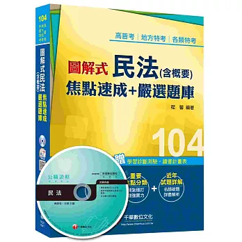 高普考、地方特考、各類特考：圖解式民法(含概要)焦點速成+嚴選題庫 