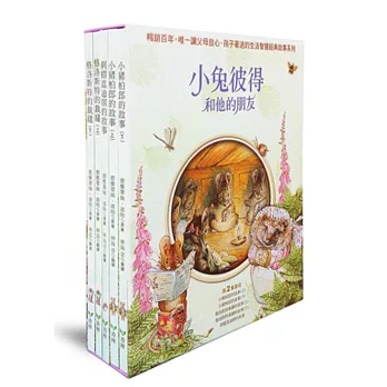 小兔彼得和他的朋友 第二集 (精裝書盒版)(小豬柏郎的故事(上)(下)+刺蝟溫迪琪的故事+格洛斯特裁縫的故事(上)(下)