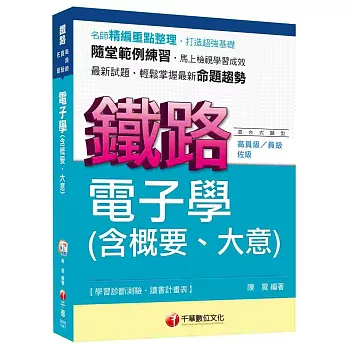 鐵路特考:電子學(含概要ˋ大意)