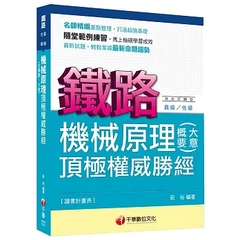 鐵路員級、佐級：機械原理(含概要、大意)頂極權威勝經[混合式題型]