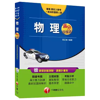 警專、軍校入學考、一般消防警察人員：物理滿分這樣讀 