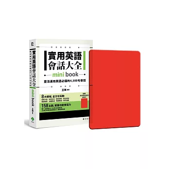 實用英語會話大全【mini book】：靈活運用英語必備的 4,500 句會話(附 透明書套＋檢測學習遮色片)