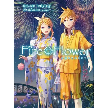 Fire Flower各顯特色的多彩生活