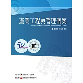 產業工程與管理個案