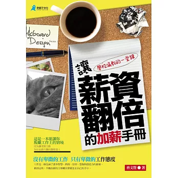 讓薪資翻倍的加薪手冊