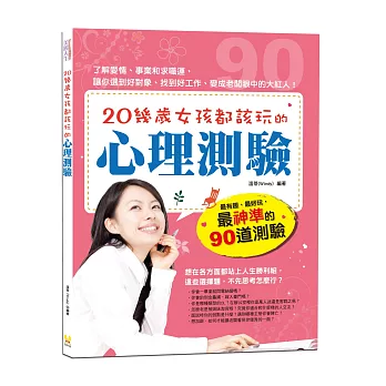 20幾歲女孩都該玩的心理測驗：最有趣、最好玩，最神準的90道測驗，了解愛情、事業和求職運，讓妳選到好對象、找到好工作、變成老闆眼中的大紅人！