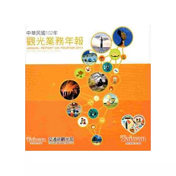 中華民國102年觀光業務年報(光碟)